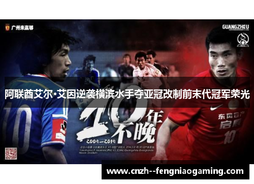 阿联酋艾尔·艾因逆袭横滨水手夺亚冠改制前末代冠军荣光