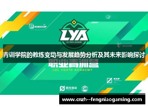青训学院的教练变动与发展趋势分析及其未来影响探讨