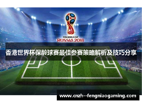 香港世界杯保龄球赛最佳参赛策略解析及技巧分享