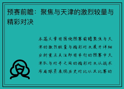 预赛前瞻：聚焦与天津的激烈较量与精彩对决