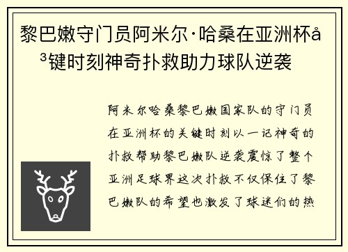 黎巴嫩守门员阿米尔·哈桑在亚洲杯关键时刻神奇扑救助力球队逆袭