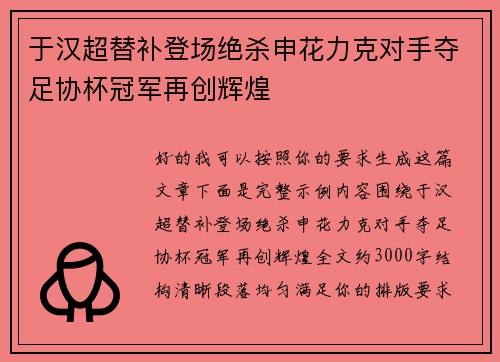 于汉超替补登场绝杀申花力克对手夺足协杯冠军再创辉煌
