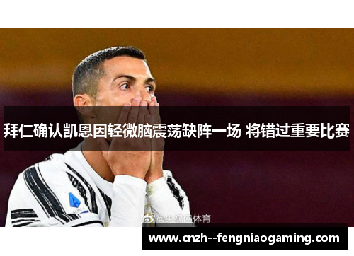 拜仁确认凯恩因轻微脑震荡缺阵一场 将错过重要比赛 拜仁确认凯恩因轻微脑震荡缺阵一场 将错过重要比赛