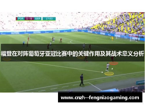 福登在对阵葡萄牙亚冠比赛中的关键作用及其战术意义分析