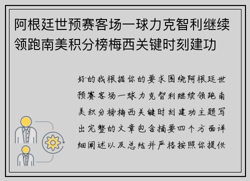 阿根廷世预赛客场一球力克智利继续领跑南美积分榜梅西关键时刻建功 阿根廷世预赛客场一球力克智利继续领跑南美积分榜梅西关键时刻建功