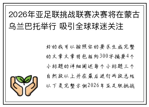 2026年亚足联挑战联赛决赛将在蒙古乌兰巴托举行 吸引全球球迷关注 2026年亚足联挑战联赛决赛将在蒙古乌兰巴托举行 吸引全球球迷关注
