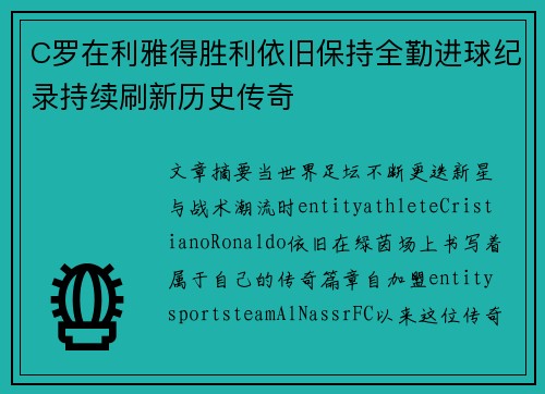 C罗在利雅得胜利依旧保持全勤进球纪录持续刷新历史传奇 C罗在利雅得胜利依旧保持全勤进球纪录持续刷新历史传奇