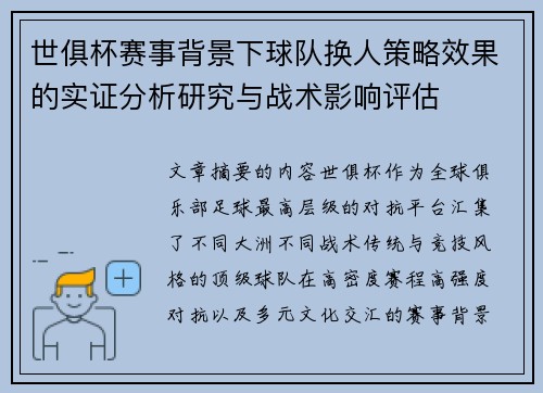 世俱杯赛事背景下球队换人策略效果的实证分析研究与战术影响评估 世俱杯赛事背景下球队换人策略效果的实证分析研究与战术影响评估