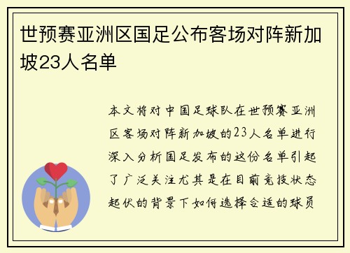 世预赛亚洲区国足公布客场对阵新加坡23人名单 世预赛亚洲区国足公布客场对阵新加坡23人名单