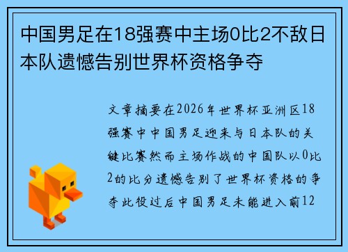 中国男足在18强赛中主场0比2不敌日本队遗憾告别世界杯资格争夺