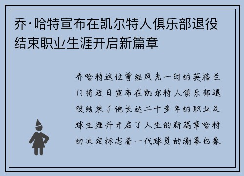 乔·哈特宣布在凯尔特人俱乐部退役结束职业生涯开启新篇章 乔·哈特宣布在凯尔特人俱乐部退役结束职业生涯开启新篇章