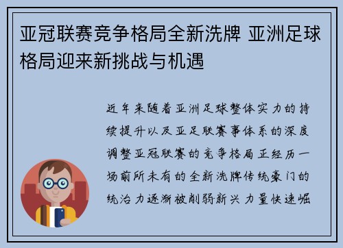 亚冠联赛竞争格局全新洗牌 亚洲足球格局迎来新挑战与机遇 亚冠联赛竞争格局全新洗牌 亚洲足球格局迎来新挑战与机遇