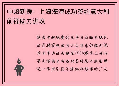 中超新援:上海海港成功签约意大利前锋助力进攻 中超新援:上海海港成功签约意大利前锋助力进攻