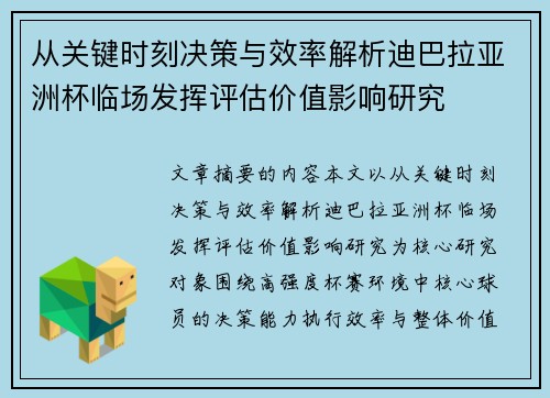 从关键时刻决策与效率解析迪巴拉亚洲杯临场发挥评估价值影响研究