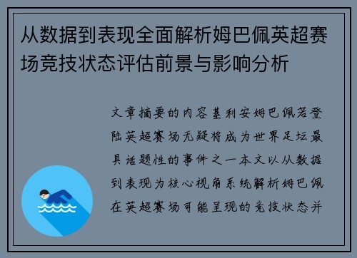 从数据到表现全面解析姆巴佩英超赛场竞技状态评估前景与影响分析 从数据到表现全面解析姆巴佩英超赛场竞技状态评估前景与影响分析