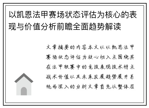以凯恩法甲赛场状态评估为核心的表现与价值分析前瞻全面趋势解读 以凯恩法甲赛场状态评估为核心的表现与价值分析前瞻全面趋势解读