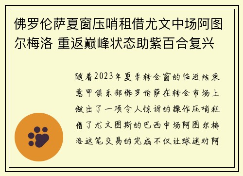 佛罗伦萨夏窗压哨租借尤文中场阿图尔梅洛 重返巅峰状态助紫百合复兴 佛罗伦萨夏窗压哨租借尤文中场阿图尔梅洛 重返巅峰状态助紫百合复兴