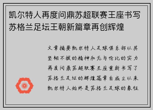 凯尔特人再度问鼎苏超联赛王座书写苏格兰足坛王朝新篇章再创辉煌