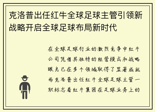 克洛普出任红牛全球足球主管引领新战略开启全球足球布局新时代