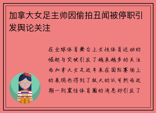 加拿大女足主帅因偷拍丑闻被停职引发舆论关注 加拿大女足主帅因偷拍丑闻被停职引发舆论关注