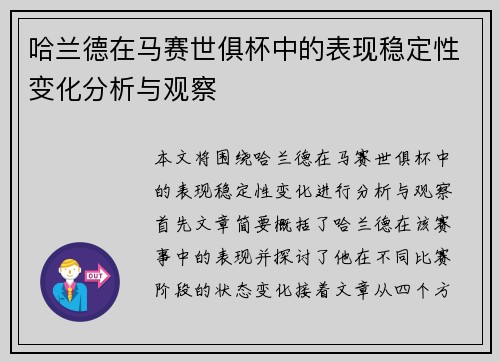 哈兰德在马赛世俱杯中的表现稳定性变化分析与观察