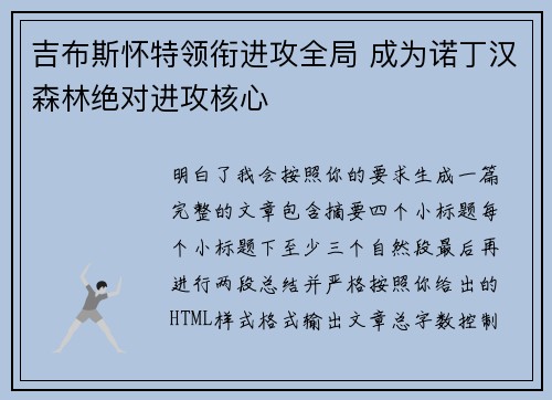 吉布斯怀特领衔进攻全局 成为诺丁汉森林绝对进攻核心
