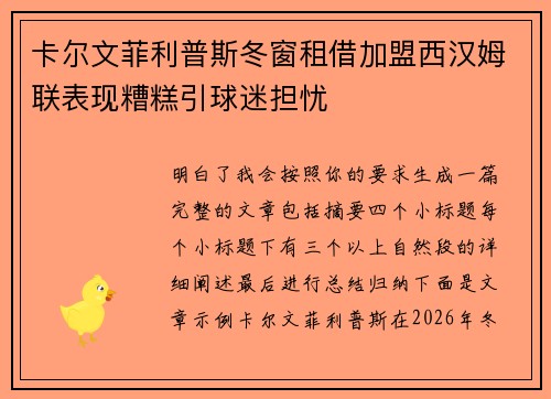 卡尔文菲利普斯冬窗租借加盟西汉姆联表现糟糕引球迷担忧