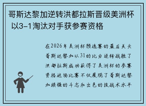 哥斯达黎加逆转洪都拉斯晋级美洲杯 以3-1淘汰对手获参赛资格