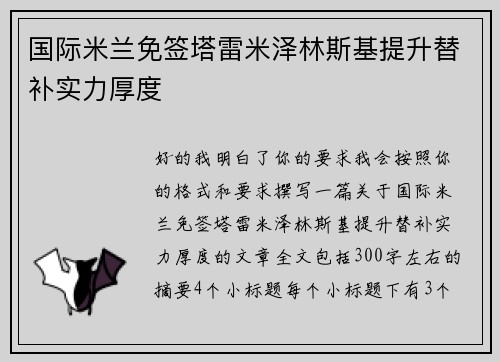 国际米兰免签塔雷米泽林斯基提升替补实力厚度