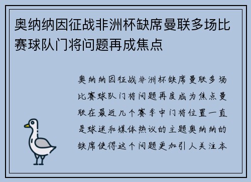 奥纳纳因征战非洲杯缺席曼联多场比赛球队门将问题再成焦点