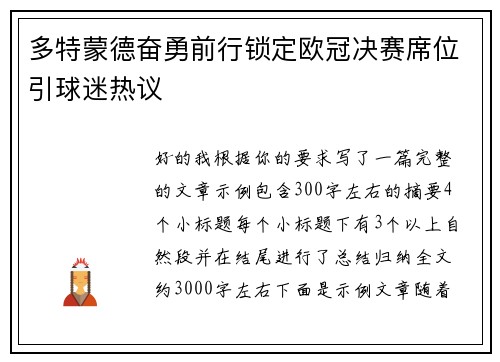 多特蒙德奋勇前行锁定欧冠决赛席位引球迷热议