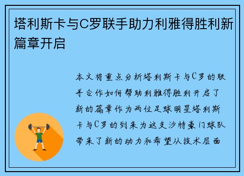 塔利斯卡与C罗联手助力利雅得胜利新篇章开启