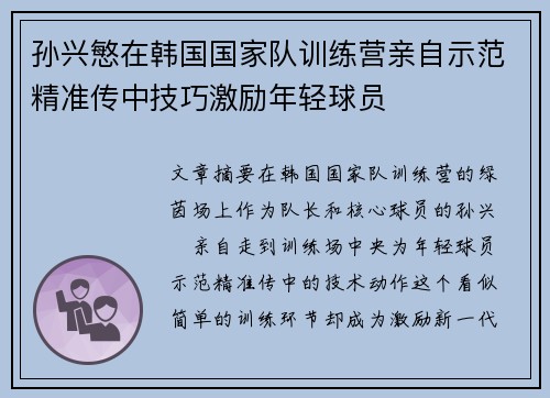孙兴慜在韩国国家队训练营亲自示范精准传中技巧激励年轻球员