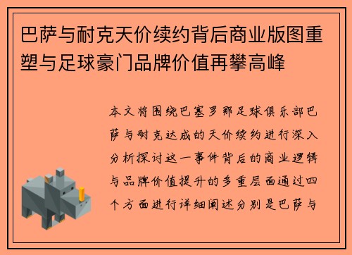 巴萨与耐克天价续约背后商业版图重塑与足球豪门品牌价值再攀高峰