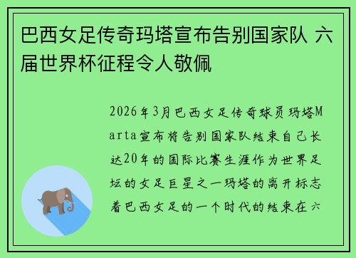 巴西女足传奇玛塔宣布告别国家队 六届世界杯征程令人敬佩 巴西女足传奇玛塔宣布告别国家队 六届世界杯征程令人敬佩
