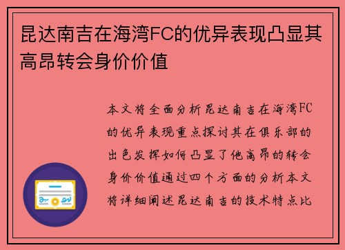 昆达南吉在海湾FC的优异表现凸显其高昂转会身价价值 昆达南吉在海湾FC的优异表现凸显其高昂转会身价价值