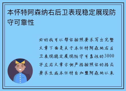 本怀特阿森纳右后卫表现稳定展现防守可靠性