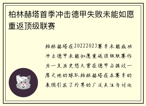 柏林赫塔首季冲击德甲失败未能如愿重返顶级联赛