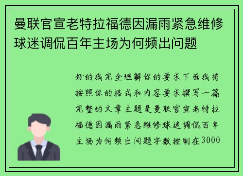曼联官宣老特拉福德因漏雨紧急维修球迷调侃百年主场为何频出问题 曼联官宣老特拉福德因漏雨紧急维修球迷调侃百年主场为何频出问题