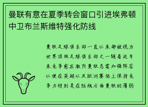 曼联有意在夏季转会窗口引进埃弗顿中卫布兰斯维特强化防线 曼联有意在夏季转会窗口引进埃弗顿中卫布兰斯维特强化防线