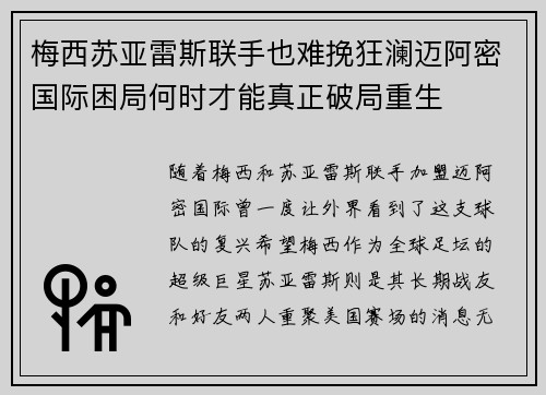 梅西苏亚雷斯联手也难挽狂澜迈阿密国际困局何时才能真正破局重生