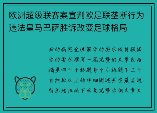 欧洲超级联赛案宣判欧足联垄断行为违法皇马巴萨胜诉改变足球格局 欧洲超级联赛案宣判欧足联垄断行为违法皇马巴萨胜诉改变足球格局