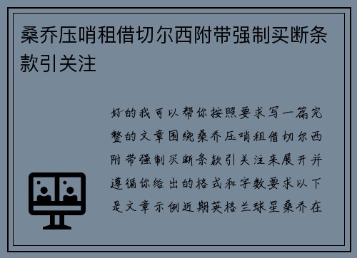 桑乔压哨租借切尔西附带强制买断条款引关注