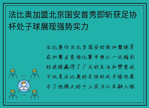 法比奥加盟北京国安首秀即斩获足协杯处子球展现强势实力