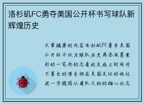 洛杉矶FC勇夺美国公开杯书写球队新辉煌历史