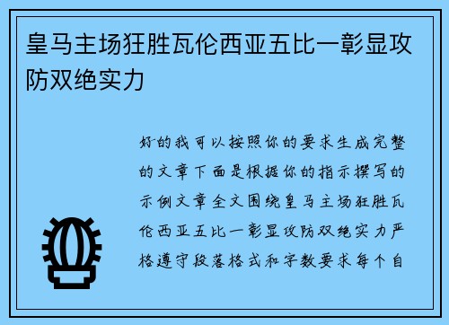 皇马主场狂胜瓦伦西亚五比一彰显攻防双绝实力