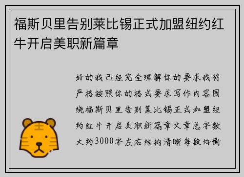 福斯贝里告别莱比锡正式加盟纽约红牛开启美职新篇章
