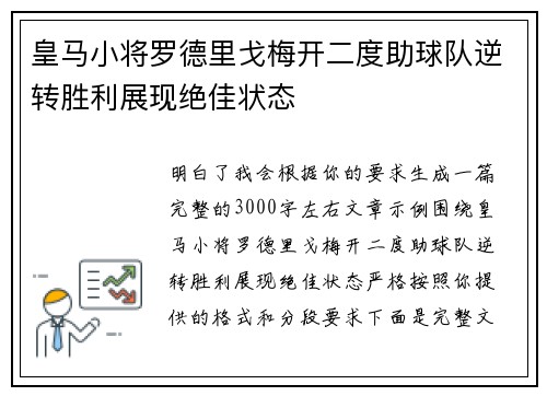 皇马小将罗德里戈梅开二度助球队逆转胜利展现绝佳状态