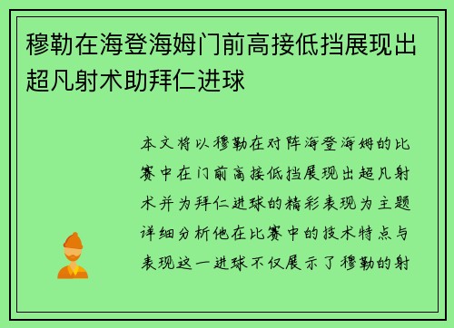穆勒在海登海姆门前高接低挡展现出超凡射术助拜仁进球 穆勒在海登海姆门前高接低挡展现出超凡射术助拜仁进球