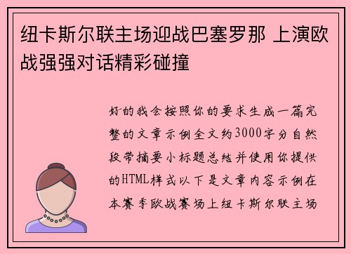 纽卡斯尔联主场迎战巴塞罗那 上演欧战强强对话精彩碰撞